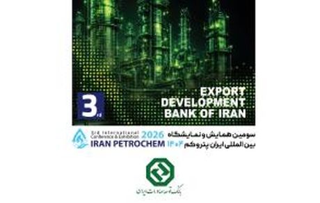 بانک توسعه صادرات ایران در کنار فعالان صنعت پتروشیمی در "ایران پتروکم"