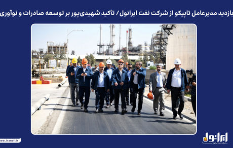 بازدید مدیرعامل تاپیکو از شرکت نفت ایرانول/ تأکید شهیدی‌پور بر توسعه صادرات و نوآوری