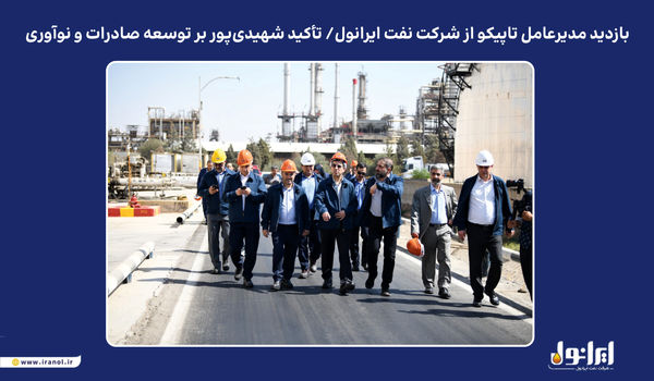 بازدید مدیرعامل تاپیکو از شرکت نفت ایرانول/ تأکید شهیدی‌پور بر توسعه صادرات و نوآوری