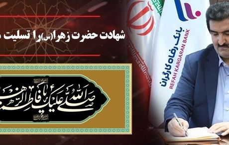 پیام تسلیت مدیرعامل بانک رفاه کارگران به مناسبت شهادت حضرت فاطمه زهرا (س)