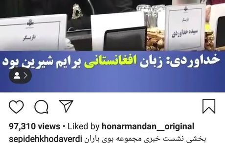 سپیده خداوردی و لهجه شیرین افغانی اش  + عکس