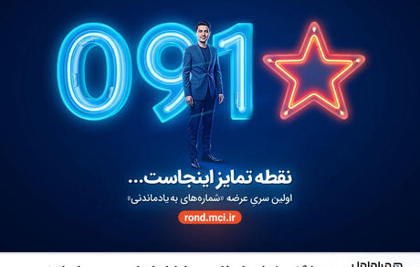 بازگشت شماره‌های خاص همراه اول با عرضه «سری به‌یادماندنی»