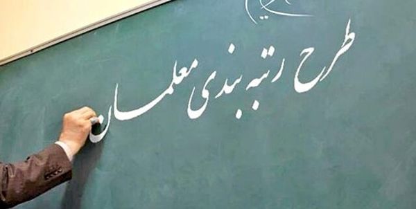 حقوق معلمان چقدر زیاد میشود؟