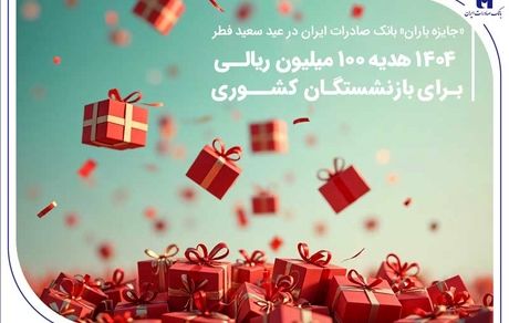 ۱۴۰۴ هدیه ۱۰۰ میلیون ریالی برای بازنشستگان کشوری