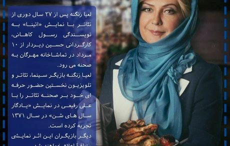 گریم تئاتری لعیا زنگنه بعد از ۲۷ سال + عکس