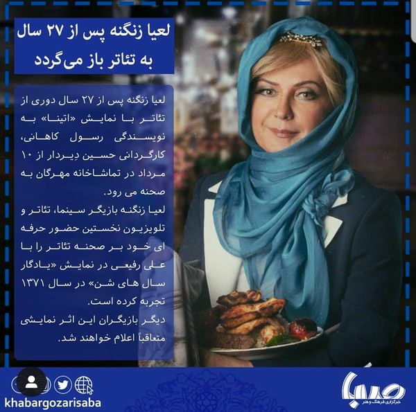 گریم تئاتری لعیا زنگنه بعد از ۲۷ سال + عکس
