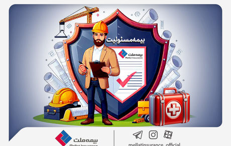 با انواع «بیمه مسئولیت» بیمه ملت آشنا شوید/ همه چیز درباره مزایا و پوشش‌های گسترده «بیمه مسئولیت»