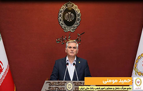 تمامی حساب ها، سپرده ها و فعالیت های بانک آینده سابق تحت نظارت دقیق به بانک ملی ایران‌ منتقل شد