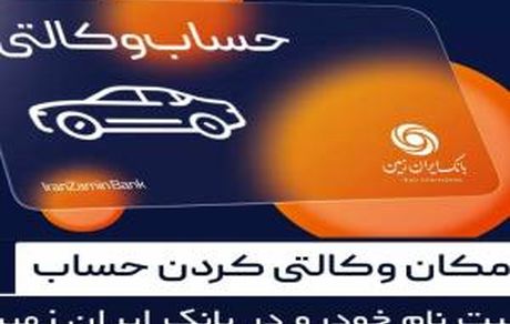 آمادگی بانک ایران زمین برای معرفی حساب وکالتی و خرید خودروهای وارداتی