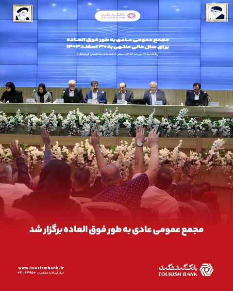مجمع عمومی عادی به‌‌طور فوق‌العاده بانک گردشگری برگزار شد