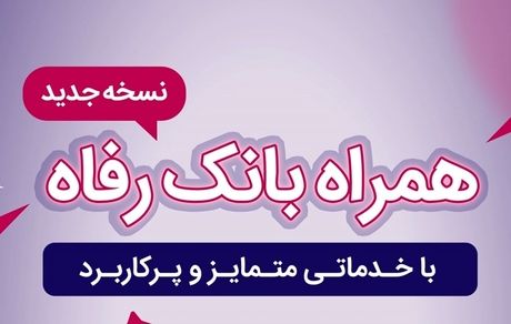 سامانه موبایل بانک رفاه نسخه اندروید به‌روزرسانی شد