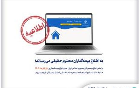 بیمه سینا؛ الزام استعلام مثبت سامانه املاک و اسکان برای صدور بیمه‌نامه