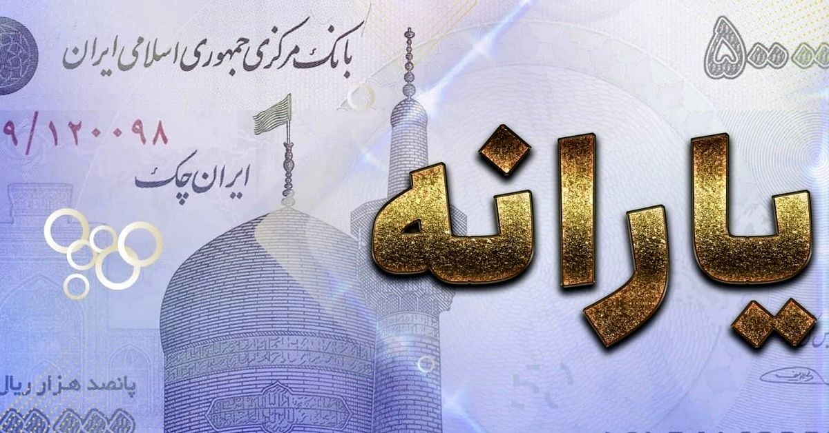 یارانه مرداد 1401 قابل برداشت شد