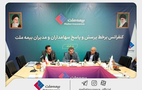 برگزاری کنفرانس برخط پرسش و پاسخ سهامداران و مدیران شرکت بیمه ملت