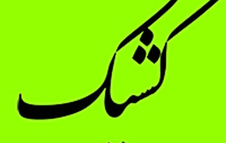 فعالیت شعب کشیک بانک ملی ایران در روز چهارشنبه اول مرداد