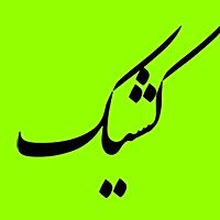 فعالیت شعب کشیک بانک ملی ایران در روز چهارشنبه اول مرداد