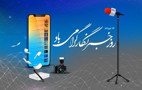 پیام تبریک مدیر روابط‌عمومی بانک تجارت به‌مناسبت روز خبرنگار