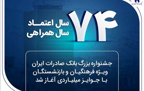 جشنواره بزرگ بانک صادرات ایران ویژه فرهنگیان و بازنشستگان با جوایز میلیاردی آغاز شد