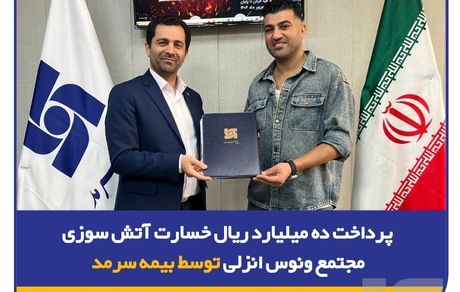 پرداخت 10 میلیارد ریال خسارت آتش‌سوزی مجتمع ونوس انزلی توسط بیمه سرمد