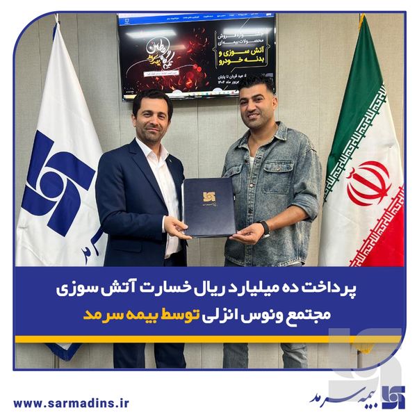پرداخت 10 میلیارد ریال خسارت آتشسوزی مجتمع ونوس انزلی توسط بیمه سرمد