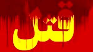 قتل شوگرمامی در لاهیجان / مقتول 70 سال داشت