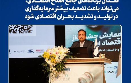 معاون‌اقتصادی و‌ مالی فولاد خراسان: فقدان برنامه‌های جامع اصلاح اقتصادی، می‌تواند باعث تضعیف بیشتر سرمایه‌گذاری در تولید شود