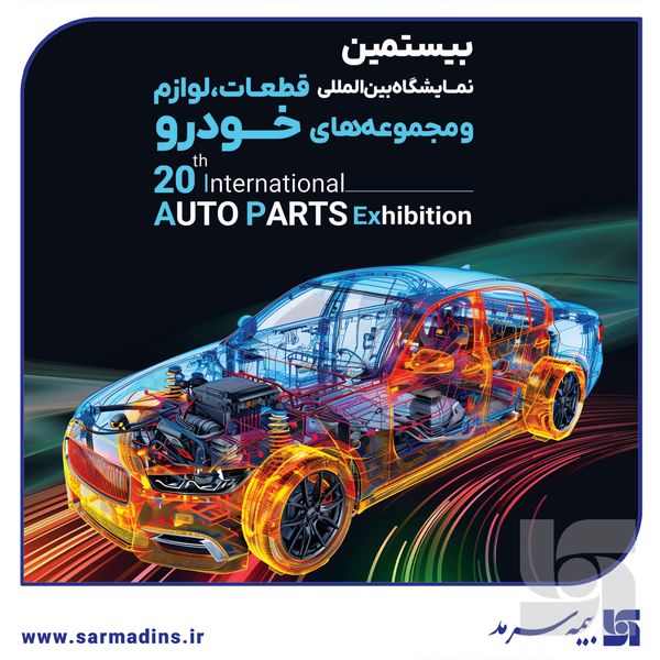 حضور بیمه سرمد در AUTO PARTS Exhibition2025