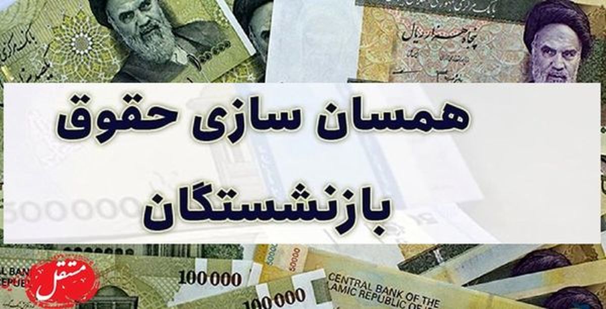 تکلیف باقیمانده متناسب‌سازی حقوق بازنشستگان را مشخص کنید!