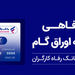 پذیرندگان "کارت رفاهی" بانک رفاه کارگران تسهیلات بدون میانگین دریافت می‌کنند