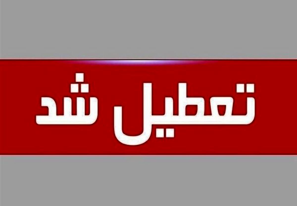 تعیین تکلیف تعطیلی «شنبه‌ها» تا آخر هفته 