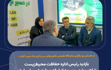 بازدید رئیس اداره حفاظت محیط‌زیست شاهین‌شهر و میمه از غرفه صنایع شیمیایی ایران