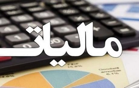 درآمد مالیاتی سال ۱۴۰۰ مشخص شد + جزئیات