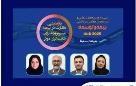 افتخار آفرینی همکاران بیمه سینا در همایش بیمه و توسعه