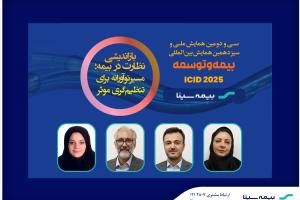 افتخار آفرینی همکاران بیمه سینا در همایش بیمه و توسعه