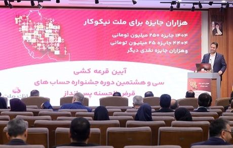 برندگان خوش شانس قرعه کشی جشنواره حساب های قرض الحسنه بانک ملت مشخص شدند