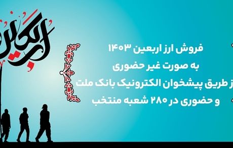 24 ساعته شدن فرآیند فروش ارز اربعین در سامانه فروش غیرحضوری بانک ملت