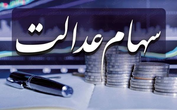 ارزش سهام عدالت امروز یکشنبه ۶ مهر