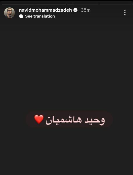 تصویری از حمایت معنادار نوید محمدزاده از هاشمیان