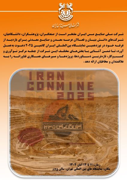 حضور شرکت ملی صنایع مس ایران در نوزدهمین نمایشگاه بین‌المللی ایران کان‌مین ۲۰۲۵