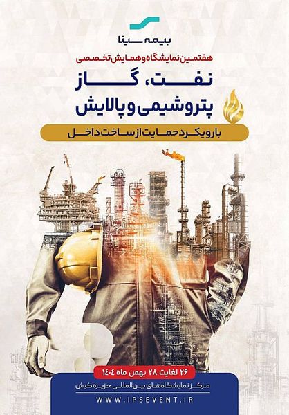 حضور بیمه سینا در هفتمین نمایشگاه نفت، گاز، پتروشیمی و پالایش کیش