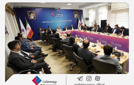 نشست شورای معاونان و مدیران بیمه ملت برگزار شد