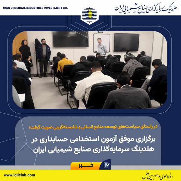 برگزاری آزمون استخدامی حسابداری در هلدینگ سرمایه‌گذاری صنایع شیمیایی ایران