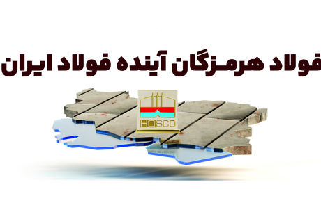 فولاد هرمزگان؛ آینده فولاد ایران