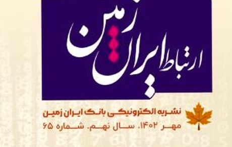 شماره مهرماه نشریه ارتباط ایران زمین منتشر شد
