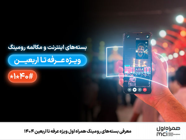 معرفی بستههای رومینگ همراه اول ویژه عرفه تا اربعین ۱۴۰۴