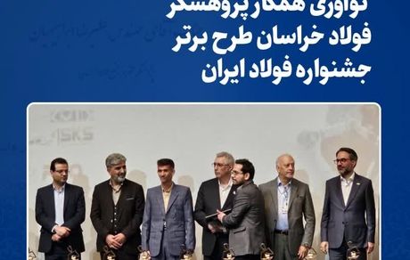 افتخارآفرینی پژوهشگران فولاد خراسان با به کارگیری هوش مصنوعی در فرایند تولید آهن اسفنجی 