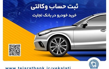 خرید آسان محصولات سایپا با حساب وکالتی بانک تجارت