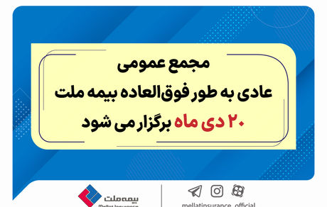 مجمع عمومی عادی به طور فوق العاده بیمه ملت 20 دی برگزار می‌شود