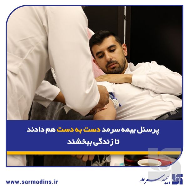 پرسنل بیمه سرمد دست به دست هم دادند تا زندگی ببخشند