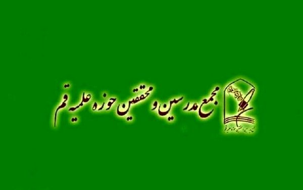 تن ندادن حاکمیت به تغییر در حکمرانی به گونه‌ای که رضایت مردم را جلب کند چنین عواقبی را نیز به‌دنبال خواهد داشت؛ بیانیه مجمع مدرسین و محققین حوزه علمیه پس از وقایع دردآور اخیر 